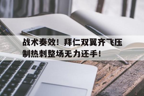 足球战术全攻全守战术